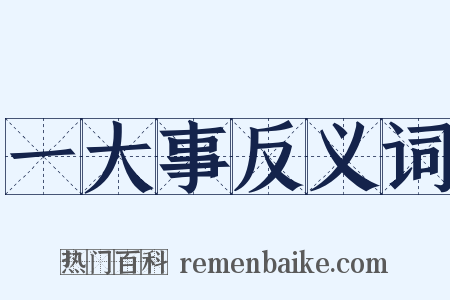 一大事反义词是什么意思的图片